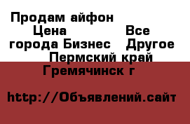 Продам айфон 6  s 16 g › Цена ­ 20 000 - Все города Бизнес » Другое   . Пермский край,Гремячинск г.